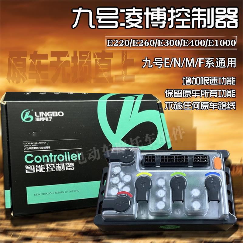 2024新款凌博控制器e260九号直上 手机蓝牙调试 e260保留原车系统