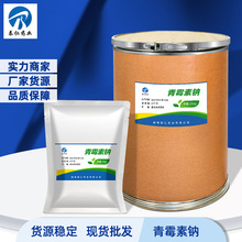 批发青霉素钠 高含量 1kg/袋 69-57-8 品质保障 添加剂 青霉素钠
