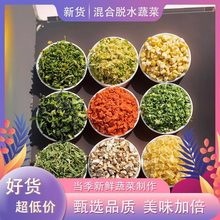 混合蔬菜干营养代餐下饭菜预制 脱水蔬菜包农家玉米组合 泡面伴侣