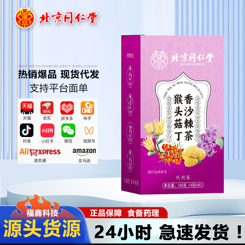 北京同仁堂猴头菇丁香沙棘茶 茶砂仁沙棘茶养胃养生茶厂家批发现