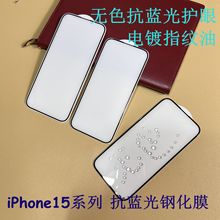 Apple无色抗蓝光苹果15Promax钢化膜 iPhone15护眼防蓝光贴膜适用