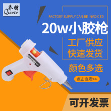 热熔胶枪 20W迷你热熔枪工厂批发热熔胶枪胶棒手工儿童DIY打胶枪