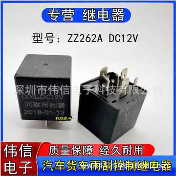 全新原装 zz262a 汽车货车雨刮间歇器 雨刷继电器 dc12v 6脚 12v