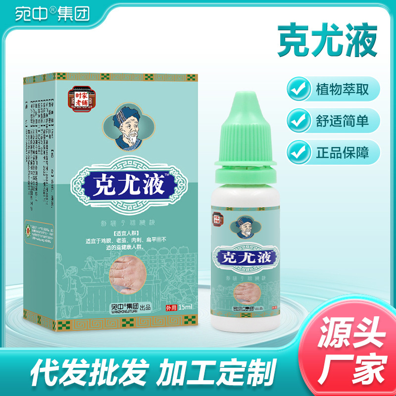 克尤液茧尤净鸡眼液克忧液去老茧脚垫瘊疣趾尤净肉刺痣液克尤膏
