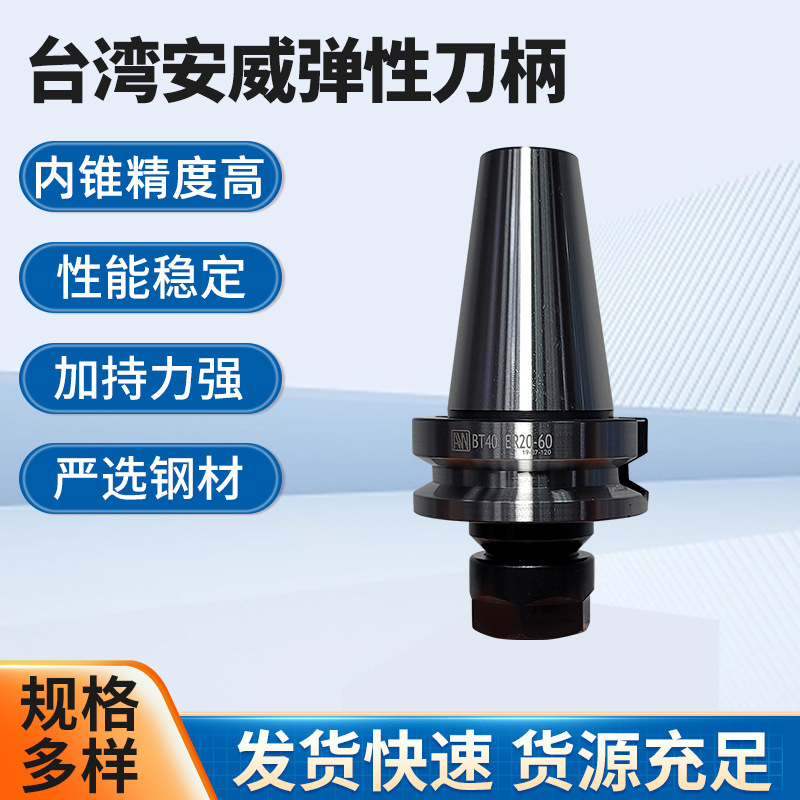 批发台湾AW安威弹性筒夹刀柄BT30BT40BT50数控刀柄动平衡ER刀柄
