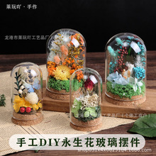 母亲节永生花diy材料包手工摆件干花玻璃罩装饰花束教师节暖场