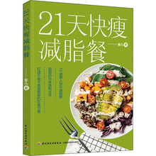 21天快瘦减脂餐 生活休闲 中国轻工业出版社