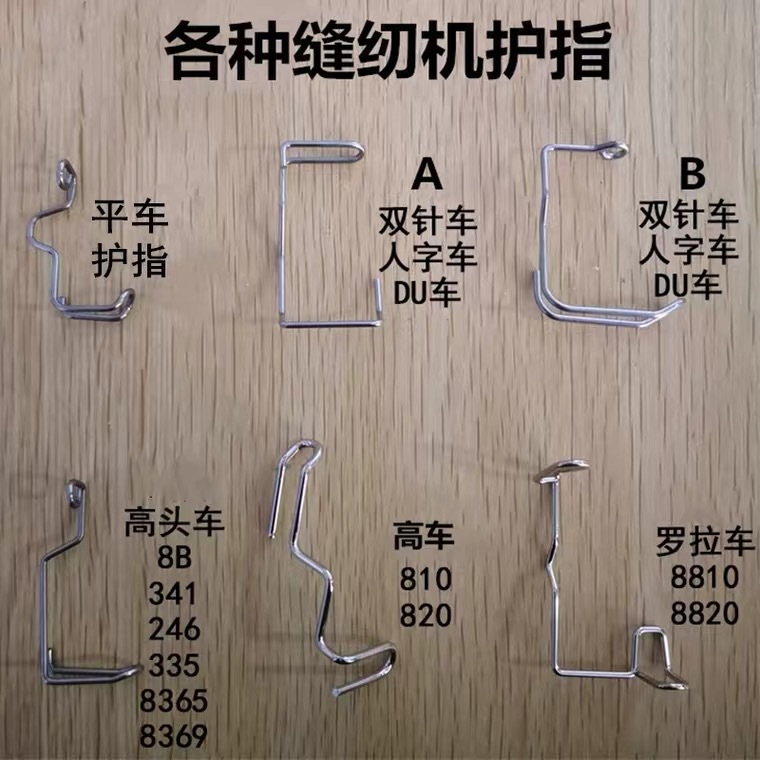 缝纫机护指器针车护手器罗拉高头车平车高车平双同步车人字车护指