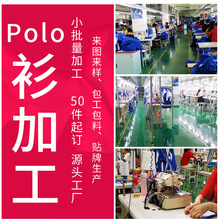 POLO衫生产来样看图打版小批量服装定制加工贴牌包工包料淘工厂