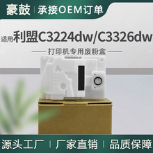 适用利盟C3224dw废粉盒C3426碳粉回收盒MC3224墨粉回收匣20N0W00