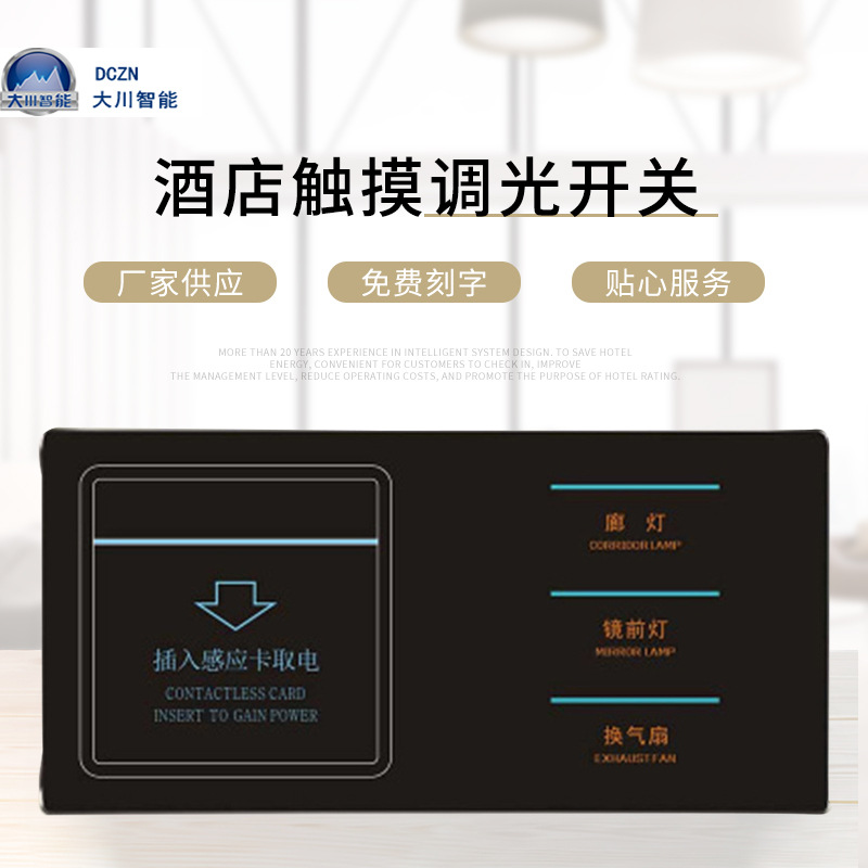 大川智能酒店轻触开关酒店触摸调光开关客房轻触智能开关批发