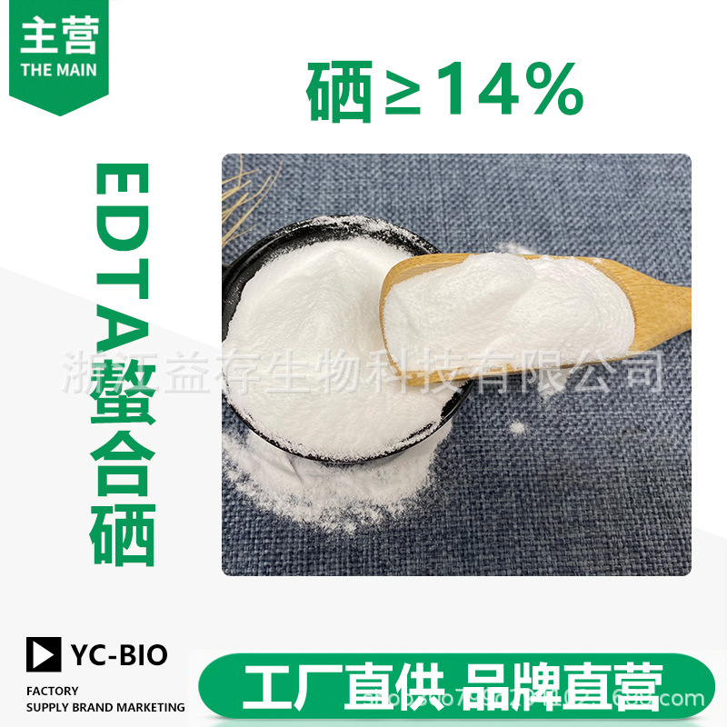 EDTA螯合硒 硒≥14%全水溶有机螯合硒 微量元素叶面肥 现货批发
