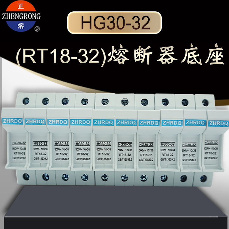 zhrdq正熔hg30-32 10x38mm 500v 1p2p3p4p低压熔断器保险丝管底座