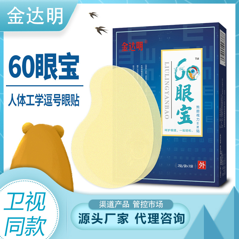 源头厂家金达明60眼宝熊胆视力保健眼贴视疲劳 承接oem一件代发