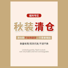 福利专区 数量有限/现货闪发  秋装清仓款不支持退货，介意者慎拍