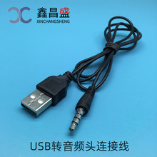 供应笔记本电脑音响连接线 头戴耳机音箱转换线 USB转3.5mm音频线