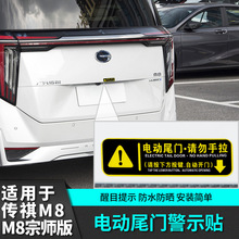 适用于传祺m8宗师E9电动尾门警示贴大师改装饰汽车专用品传奇配件