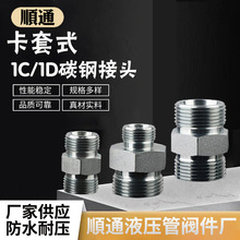 供应1C/1D碳钢内外丝接头 直通变径接头 直通液压卡套式硬管接头