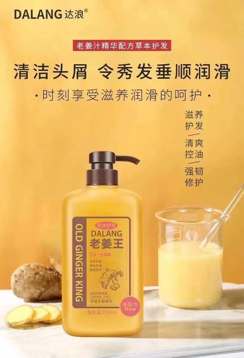 达浪草本姜泥生姜洗发水 去屑止痒老姜王洗发露 何首乌姜汁洗头膏