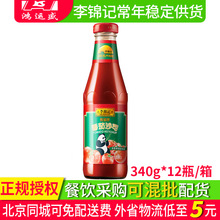 李锦记番茄沙司340g整箱批发番茄酱薯条蘸酱拌面酱茄汁酸甜酱料