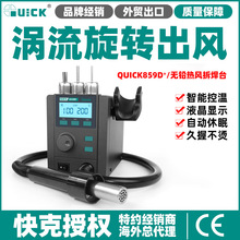 原装正品QUICK快克 859D+热风枪焊台数显焊台智能温控拆焊台拆机