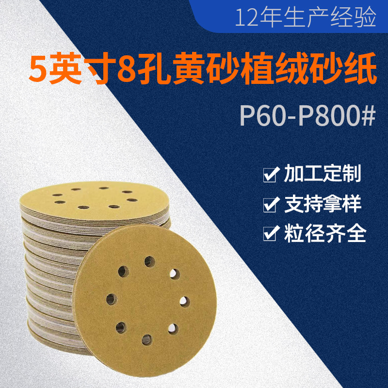 亚马逊热销5寸8孔黄砂125氧化铝背绒圆形磨砂纸盘植绒汽车干磨砂