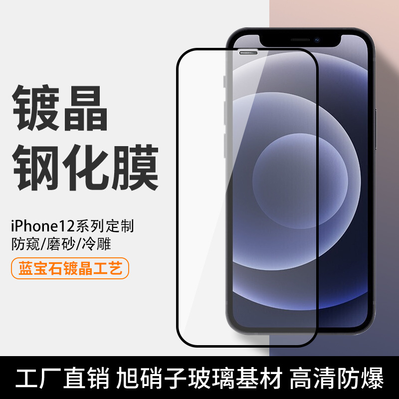 适用iphone12防蓝光钢化膜苹果12promax2.