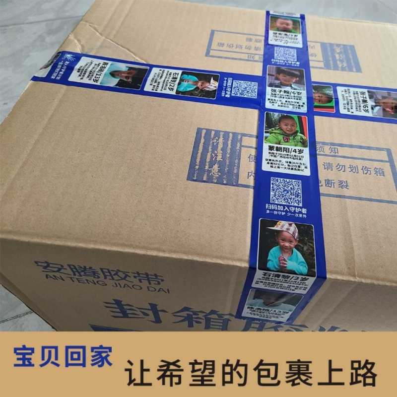 被拐丢失儿童寻人启事胶带失踪走失儿童信息爱心胶带封箱希望胶带