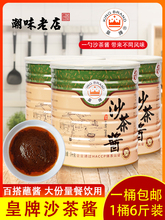 潮汕特产皇牌沙茶酱3kg/罐 火锅餐饮商用蘸酱大桶装沙爹酱6斤