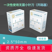 老宗医破皮针刀/一次性使用无菌小针刀2.5*50mm/一次性开路器50支