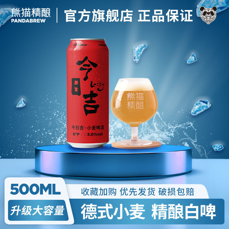 今日吉500ml*12罐装熊猫精酿原浆整箱批发小麦白啤整箱宴会庆祝