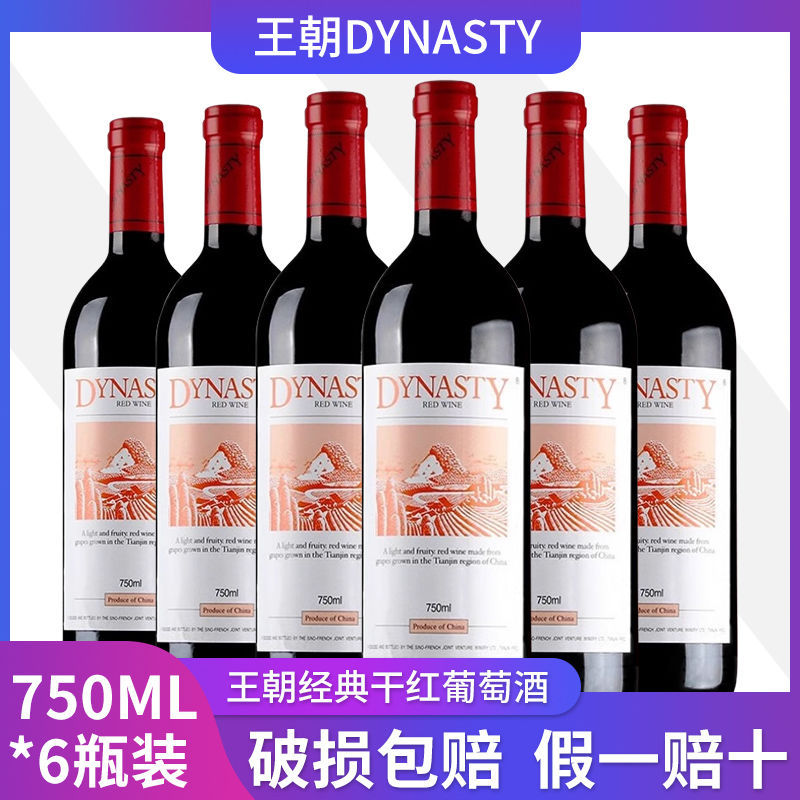 王朝(dynasty)经典老王朝干红葡萄酒 750ml*6瓶整箱装 国产红酒