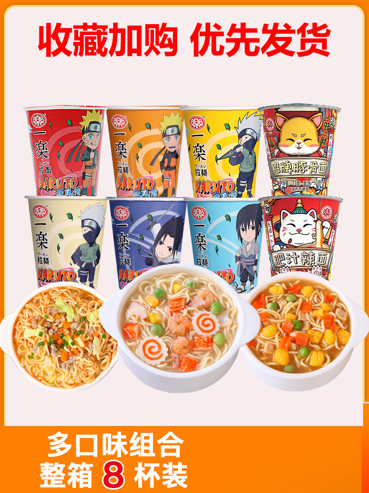 一乐拉面火影忍者混合口味杯面泡面8杯泡面整箱装方便面一楽