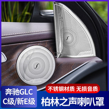 适用于奔驰C级 E级柏林之声喇叭罩GLC260L内饰改装高音音响盖装饰