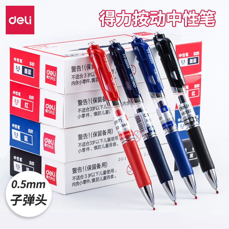 得力S01按动中性笔0.5mm学生笔签字水笔黑色碳素笔办公学习考试笔