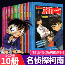 名侦探柯南漫画书全套1-10册彩色抓帧简单而不长的儿童推理悬疑儿