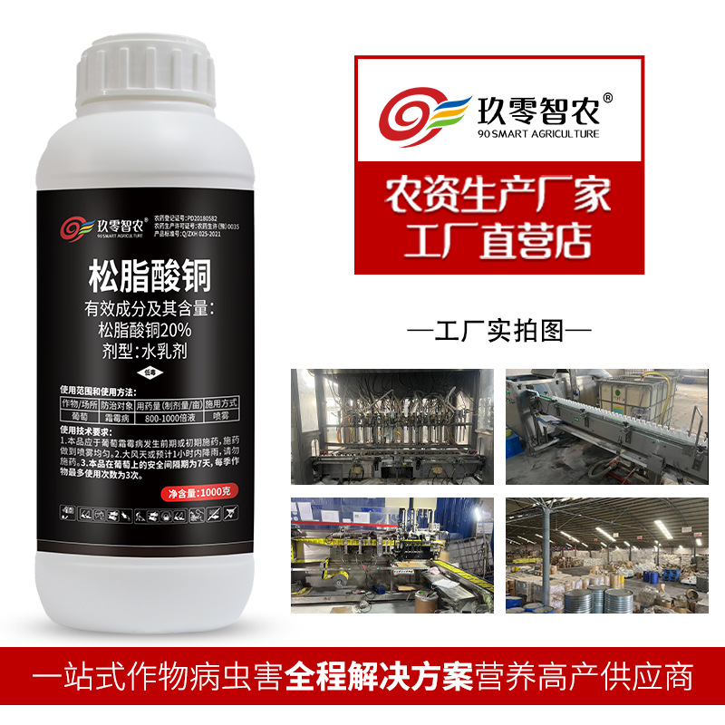 20%松脂酸铜防治葡萄霜霉病细菌性角斑病根腐病穿孔病农药杀菌剂