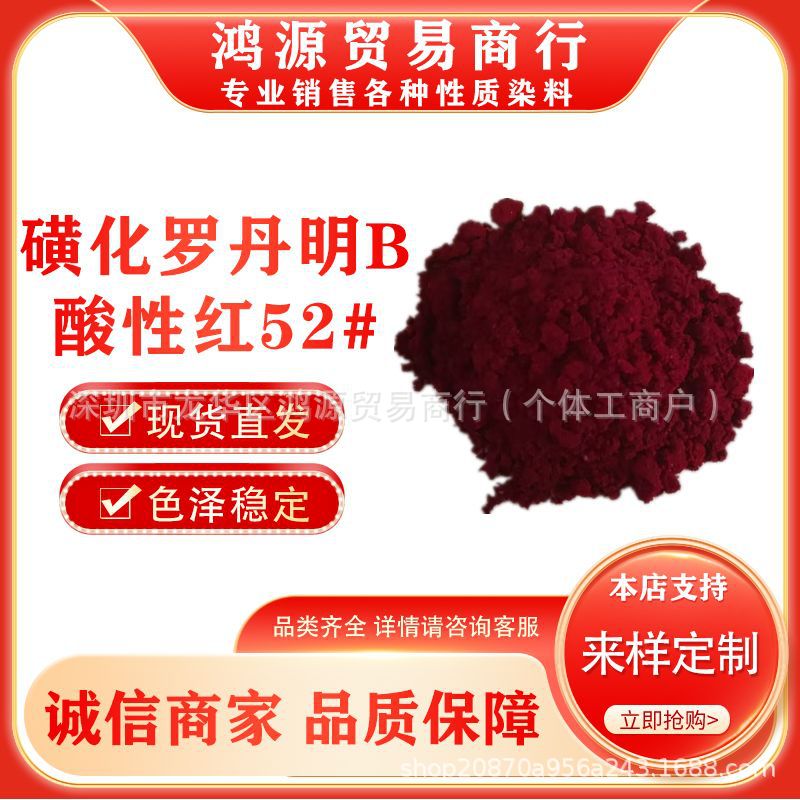 磺化罗丹明b 酸性红52# 水溶性染料 羊毛蚕丝锦纶染色剂 纸张着色