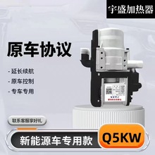 原车协议Q5KW新能源专车专用驻车加热器12v汽车驻车加热器小锅炉