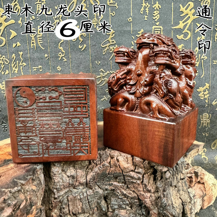 雷击枣木龙虎山发货龙头印通灵印九龙印精雕定印文枣木印-阿里巴巴