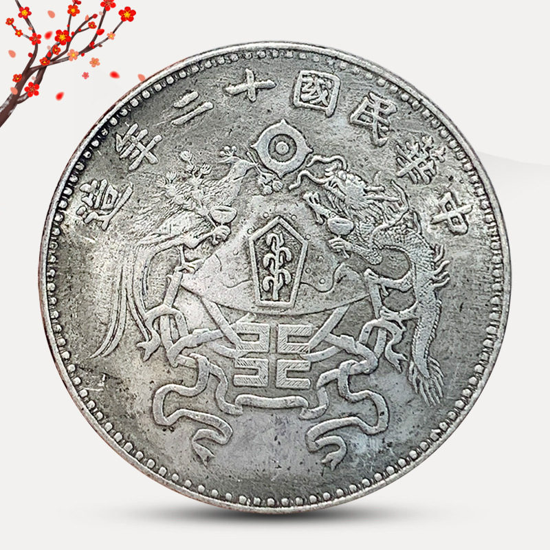 仿真银元 民国十二年壹圆龙凤大字 工艺品可吹响古玩磁铁不吸