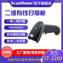 ScanHome二维扫描枪有线条码扫描器工业扫码枪电子支付ST-2200