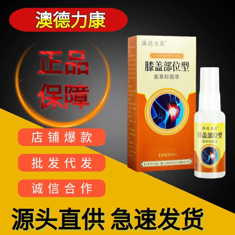 澳德力康膝盖部位型紫草抑菌液膝关节护理喷剂滑膜半月板膝盖喷剂