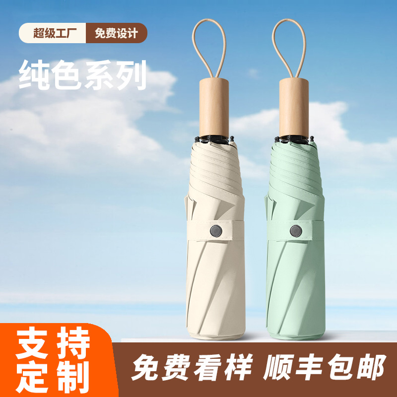 时尚九合板黑胶雨伞实木手柄小清新遮阳伞三折晴雨伞印刷logo广告