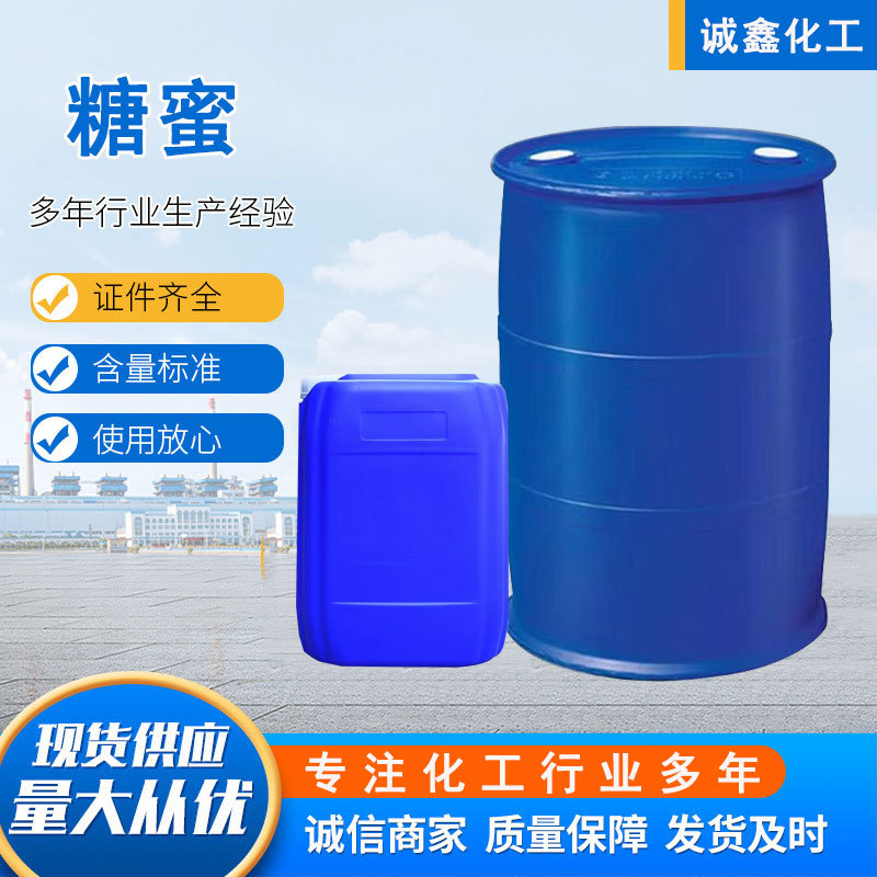 厂家供应糖蜜饲料添加甘蔗糖蜜化工建筑糖蜜液 水产养殖用 糖蜜
