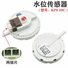 通用配件洗衣机水位传感器KPS-59-C控制水位开关电子感应器压力阀