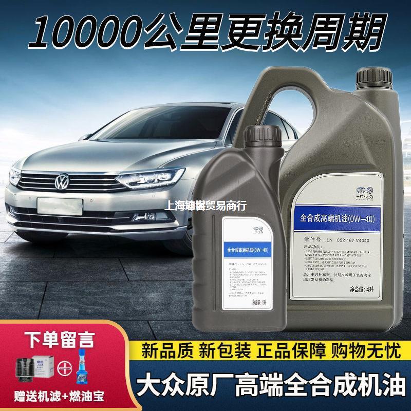 适用大众机油全合成0w40速腾polo迈腾朗逸cc宝来发动机防冻润滑油