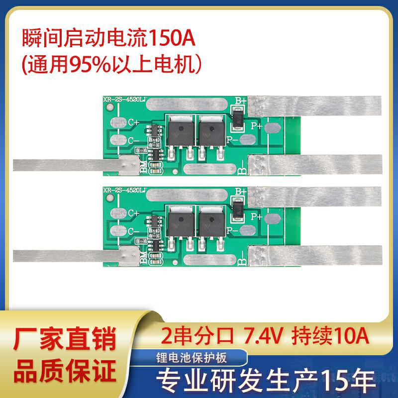 2串7.4V分口持续10A过流150A充电3A吸尘器喷雾器洗车枪专用保护板