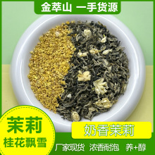 新品桂花茉莉花茶特级笫一名飘雪高山绿茶散装花果茶厂家茶叶批发