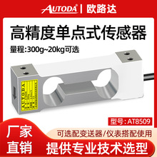 欧路达AT8509高精度单点称重传感器300g压力重量感应模块10kg